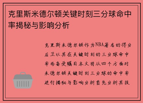 克里斯米德尔顿关键时刻三分球命中率揭秘与影响分析
