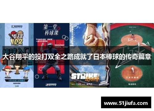 大谷翔平的投打双全之路成就了日本棒球的传奇篇章