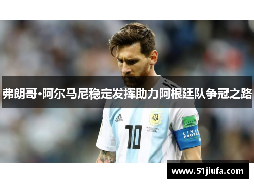 弗朗哥·阿尔马尼稳定发挥助力阿根廷队争冠之路