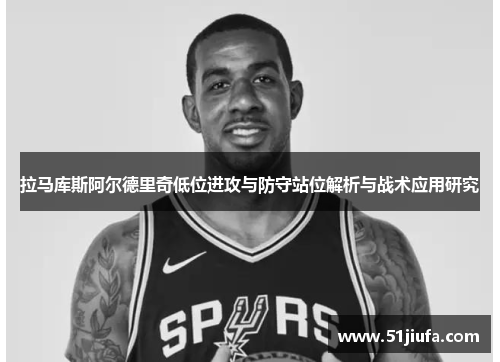 拉马库斯阿尔德里奇低位进攻与防守站位解析与战术应用研究
