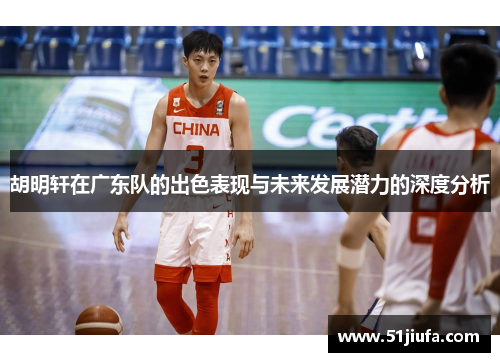 胡明轩在广东队的出色表现与未来发展潜力的深度分析