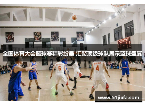 全国体育大会篮球赛精彩纷呈 汇聚顶级球队展示篮球盛宴 全国体育大会篮球赛精彩纷呈 汇聚顶级球队展示篮球盛宴
