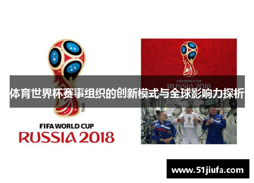 体育世界杯赛事组织的创新模式与全球影响力探析 体育世界杯赛事组织的创新模式与全球影响力探析