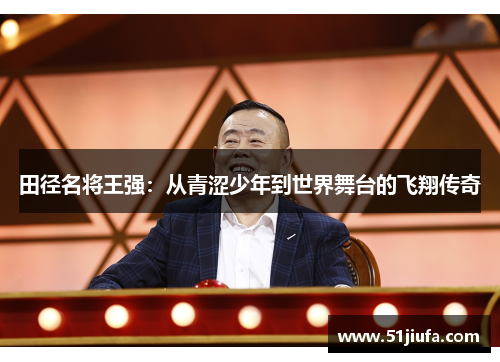 田径名将王强:从青涩少年到世界舞台的飞翔传奇 田径名将王强:从青涩少年到世界舞台的飞翔传奇