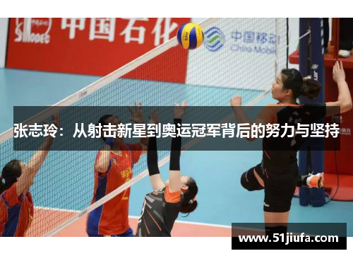 张志玲:从射击新星到奥运冠军背后的努力与坚持 张志玲:从射击新星到奥运冠军背后的努力与坚持