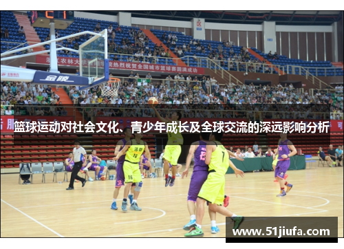 篮球运动对社会文化、青少年成长及全球交流的深远影响分析 篮球运动对社会文化、青少年成长及全球交流的深远影响分析