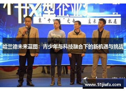 哈兰德未来蓝图：青少年与科技融合下的新机遇与挑战