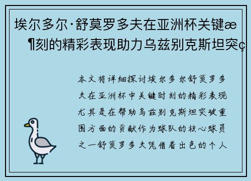 埃尔多尔·舒莫罗多夫在亚洲杯关键时刻的精彩表现助力乌兹别克斯坦突破重围 埃尔多尔·舒莫罗多夫在亚洲杯关键时刻的精彩表现助力乌兹别克斯坦突破重围