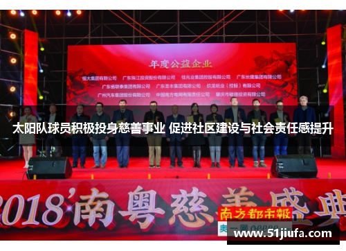 太阳队球员积极投身慈善事业 促进社区建设与社会责任感提升