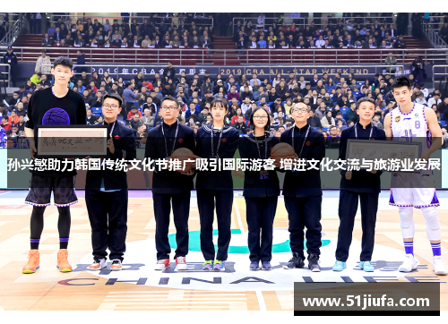 孙兴慜助力韩国传统文化节推广吸引国际游客 增进文化交流与旅游业发展 孙兴慜助力韩国传统文化节推广吸引国际游客 增进文化交流与旅游业发展