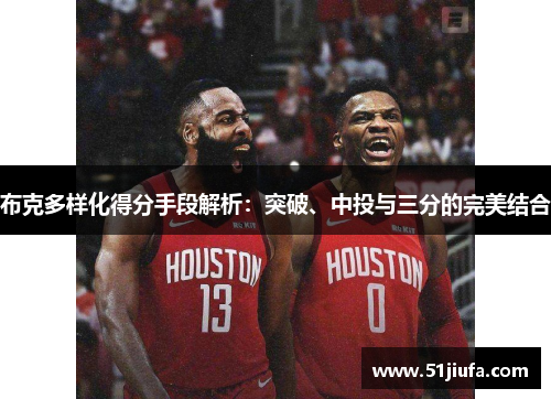 布克多样化得分手段解析：突破、中投与三分的完美结合