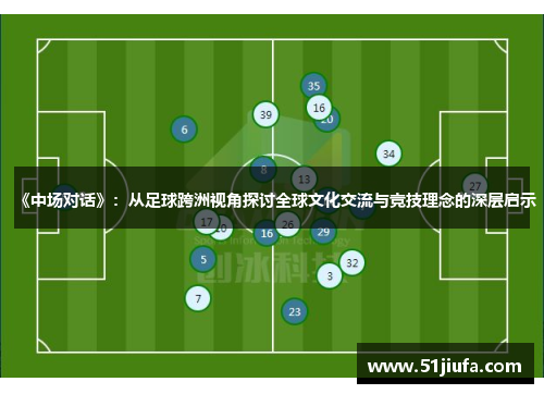 《中场对话》：从足球跨洲视角探讨全球文化交流与竞技理念的深层启示