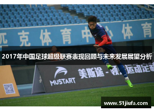2017年中国足球超级联赛表现回顾与未来发展展望分析