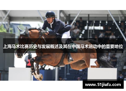 上海马术比赛历史与发展概述及其在中国马术运动中的重要地位