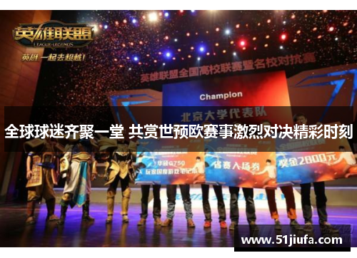 全球球迷齐聚一堂 共赏世预欧赛事激烈对决精彩时刻