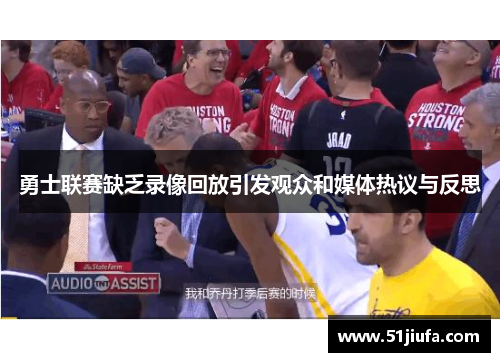 勇士联赛缺乏录像回放引发观众和媒体热议与反思