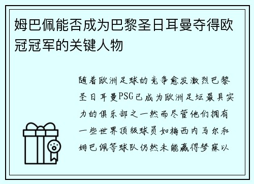 姆巴佩能否成为巴黎圣日耳曼夺得欧冠冠军的关键人物