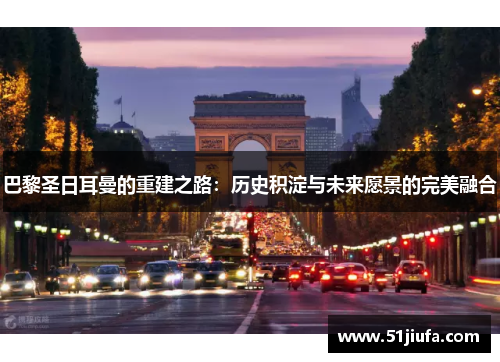 巴黎圣日耳曼的重建之路：历史积淀与未来愿景的完美融合