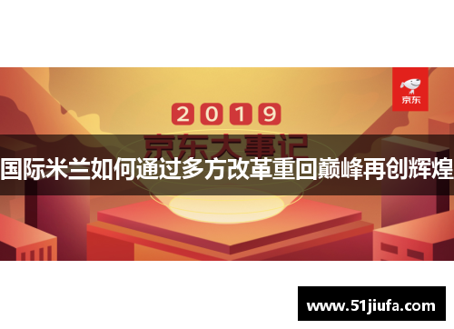 国际米兰如何通过多方改革重回巅峰再创辉煌