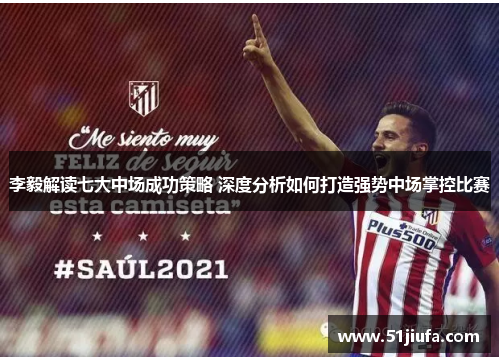 李毅解读七大中场成功策略 深度分析如何打造强势中场掌控比赛