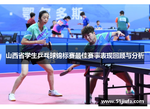 山西省学生乒乓球锦标赛最佳赛事表现回顾与分析 山西省学生乒乓球锦标赛最佳赛事表现回顾与分析