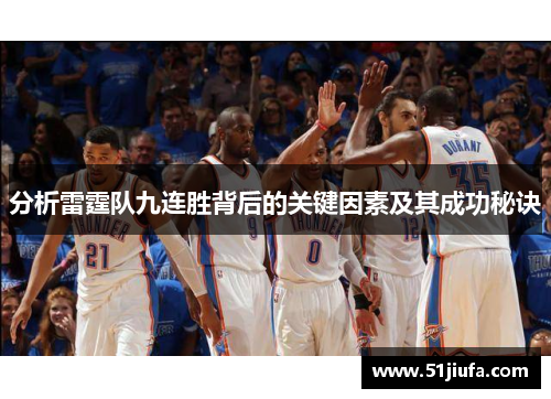 分析雷霆队九连胜背后的关键因素及其成功秘诀