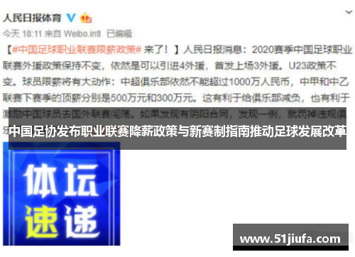 中国足协发布职业联赛降薪政策与新赛制指南推动足球发展改革