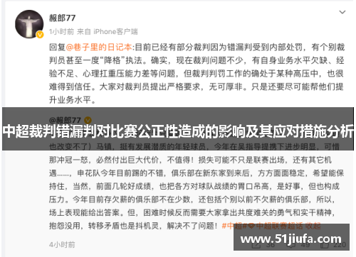 中超裁判错漏判对比赛公正性造成的影响及其应对措施分析 中超裁判错漏判对比赛公正性造成的影响及其应对措施分析
