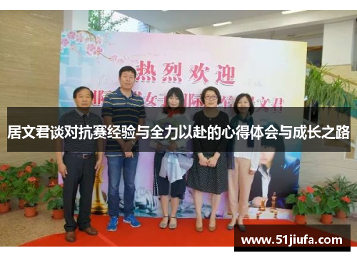 居文君谈对抗赛经验与全力以赴的心得体会与成长之路 居文君谈对抗赛经验与全力以赴的心得体会与成长之路