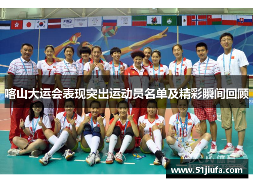 喀山大运会表现突出运动员名单及精彩瞬间回顾