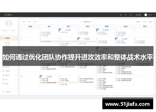 如何通过优化团队协作提升进攻效率和整体战术水平 如何通过优化团队协作提升进攻效率和整体战术水平