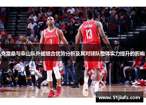 克雷桑与泰山队外援组合优势分析及其对球队整体实力提升的影响