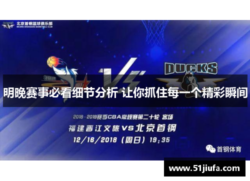 明晚赛事必看细节分析 让你抓住每一个精彩瞬间
