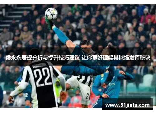 侯永永表现分析与提升技巧建议 让你更好理解其球场发挥秘诀 侯永永表现分析与提升技巧建议 让你更好理解其球场发挥秘诀