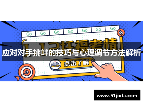 应对对手挑衅的技巧与心理调节方法解析