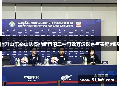 提升山东泰山队体能储备的三种有效方法探索与实施策略