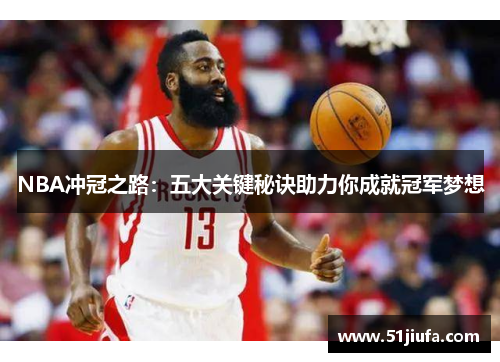 NBA冲冠之路:五大关键秘诀助力你成就冠军梦想 NBA冲冠之路:五大关键秘诀助力你成就冠军梦想