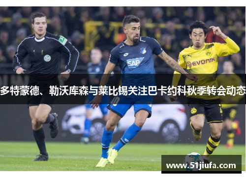 多特蒙德、勒沃库森与莱比锡关注巴卡约科秋季转会动态