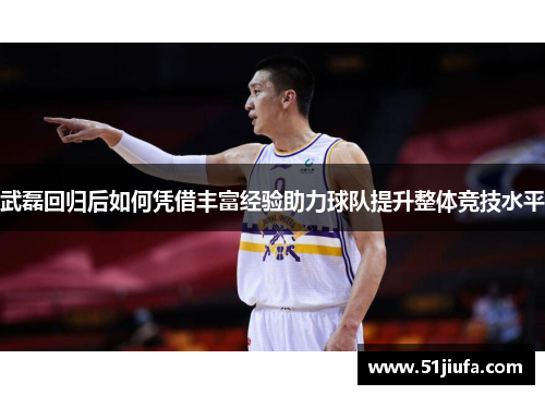 武磊回归后如何凭借丰富经验助力球队提升整体竞技水平 武磊回归后如何凭借丰富经验助力球队提升整体竞技水平