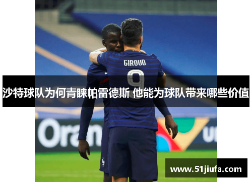 沙特球队为何青睐帕雷德斯 他能为球队带来哪些价值 沙特球队为何青睐帕雷德斯 他能为球队带来哪些价值