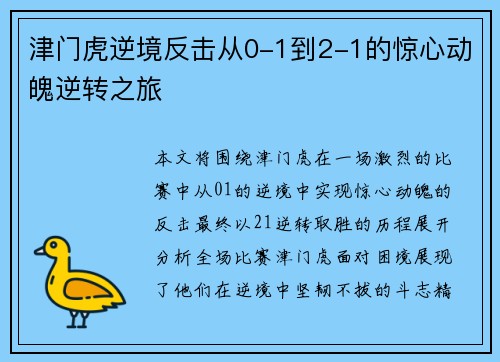津门虎逆境反击从0-1到2-1的惊心动魄逆转之旅 津门虎逆境反击从0-1到2-1的惊心动魄逆转之旅