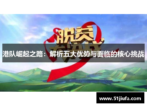 港队崛起之路：解析五大优势与面临的核心挑战