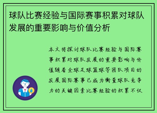 球队比赛经验与国际赛事积累对球队发展的重要影响与价值分析