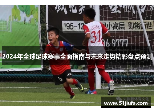 2024年全球足球赛事全面指南与未来走势精彩盘点预测