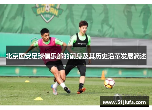 北京国安足球俱乐部的前身及其历史沿革发展简述
