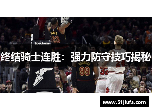 终结骑士连胜:强力防守技巧揭秘 终结骑士连胜:强力防守技巧揭秘