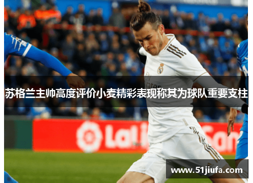 苏格兰主帅高度评价小麦精彩表现称其为球队重要支柱 苏格兰主帅高度评价小麦精彩表现称其为球队重要支柱