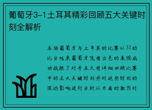 葡萄牙3-1土耳其精彩回顾五大关键时刻全解析