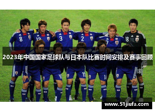 2023年中国国家足球队与日本队比赛时间安排及赛事回顾