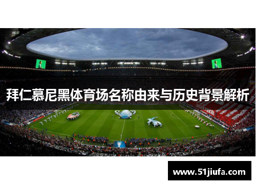 拜仁慕尼黑体育场名称由来与历史背景解析